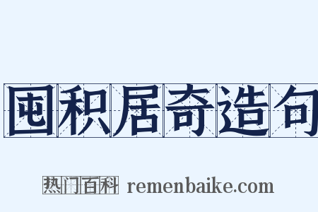 囤积居奇造句是什么意思的图片